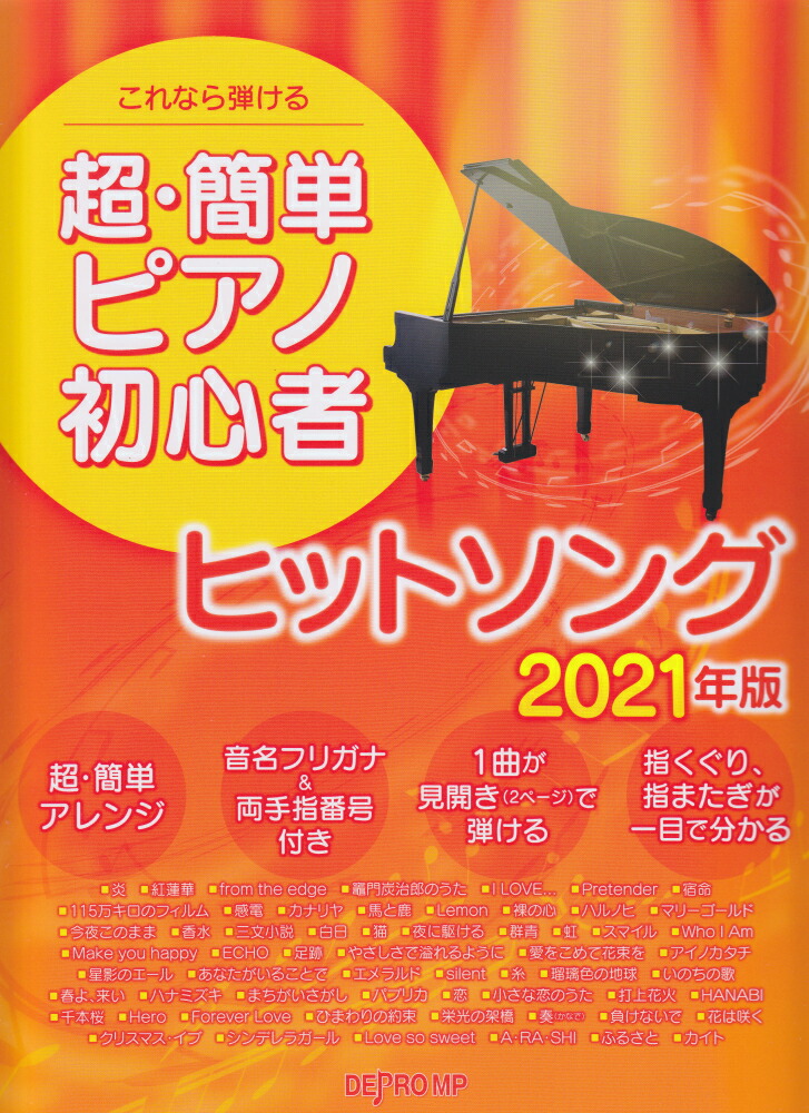 楽天ブックス これなら弾ける超 簡単ピアノ初心者 ヒットソング 21年版 本