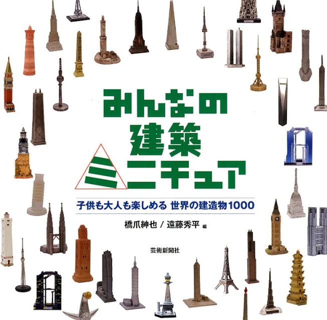 楽天ブックス: みんなの建築ミニチュア - 子供も大人も楽しめる世界の