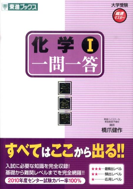 化学1一問一答　完全版　（東進ブックス　大学受験高速マスターシリーズ）