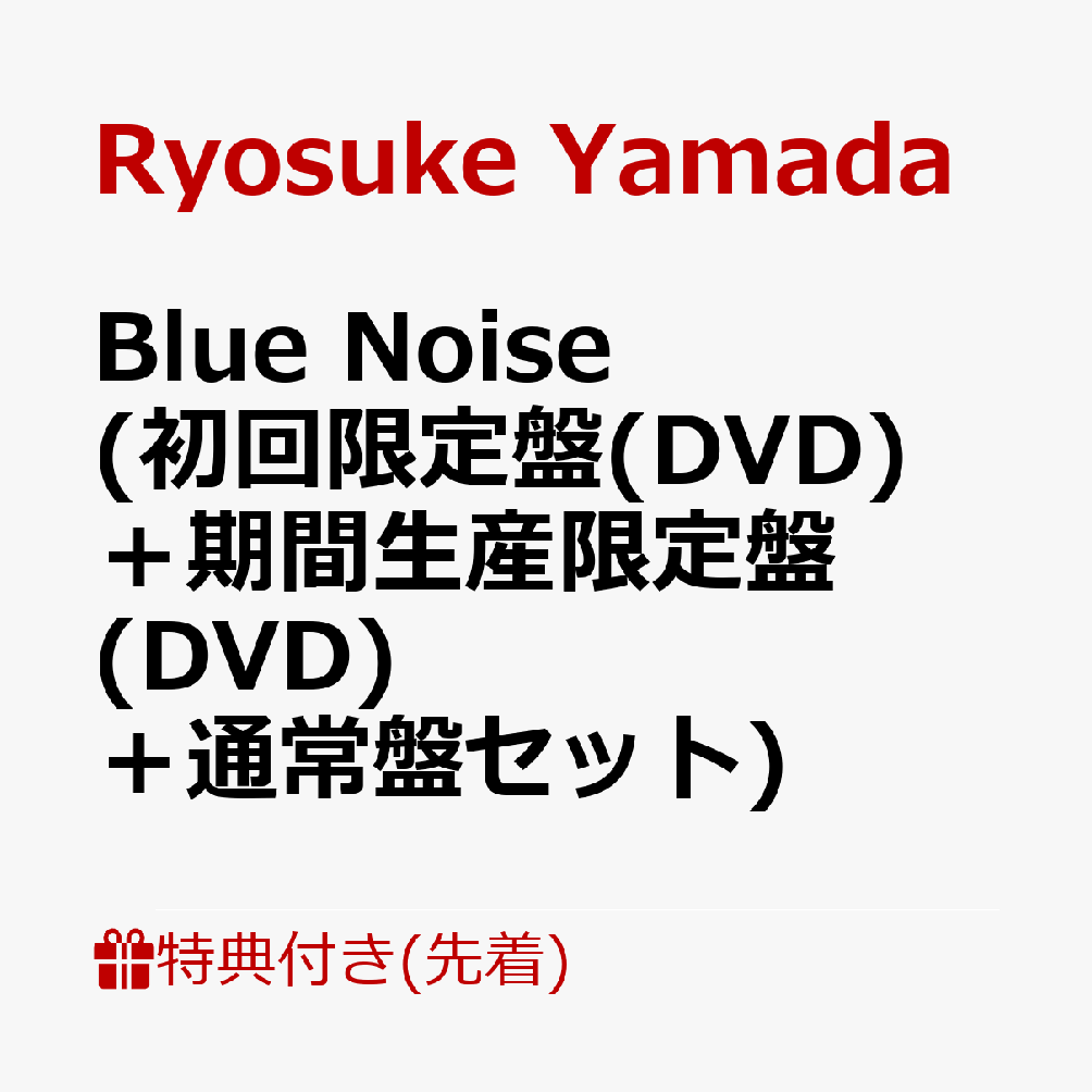 ��������ŵ��BlueNoise(��������(DVD)�ܴ�������������(DVD)���̾��ץ��å�)(��ޤߤ���������+���������㡼�������礹���롩����ver.?)[RyosukeYamada]