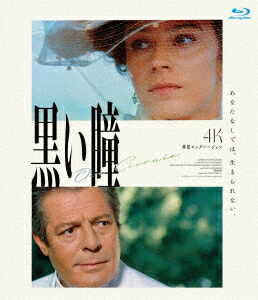 黒い瞳 4K修復ロングバージョン【Blu-ray】画像
