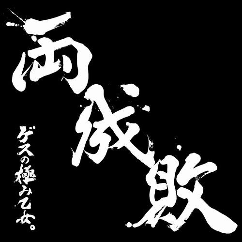 楽天ブックス: 両成敗 (初回限定盤 CD＋DVD) - ゲスの極み乙女