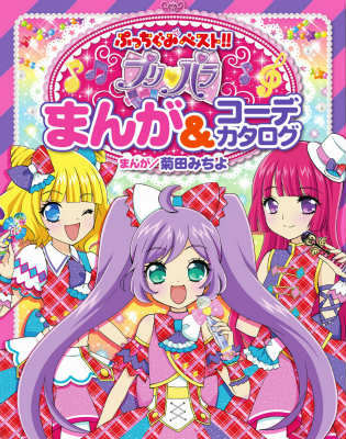 楽天ブックス プリパラまんが コーデカタログ プリパラ製作委員会 本