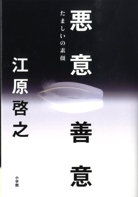 楽天ブックス 悪意 善意 たましいの素顔 江原 啓之 本