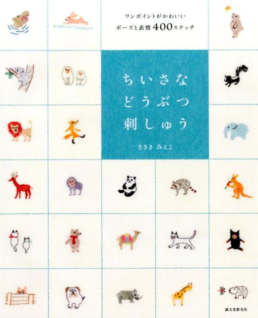 楽天ブックス ちいさなどうぶつ刺しゅう ワンポイントがかわいいポーズと表情400ステッチ ささきみえこ 本