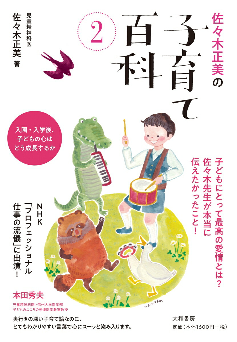 楽天ブックス: 佐々木正美の子育て百科2 入園・入学後、子どもの心はどう成長するか 佐々木 正美 9784479785071 本