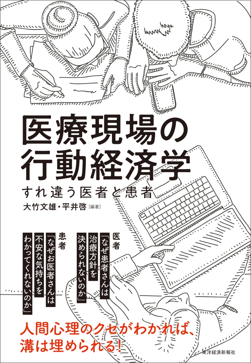 楽天ブックス: 医療現場の行動経済学 - すれ違う医者と患者 - 大竹