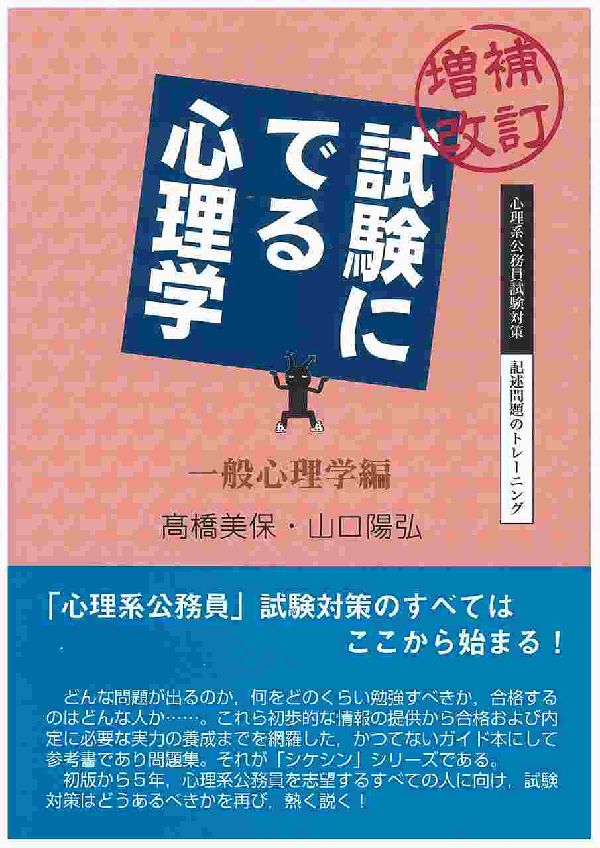 楽天ブックス: 試験にでる心理学（一般心理学編）増補改訂 - 高橋美保