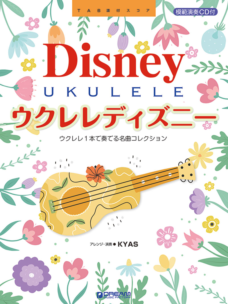ウクレレ・ディズニー~ウクレレ1本で奏でるベスト・コレクション【改訂版】模範演奏CD付[KYAS]