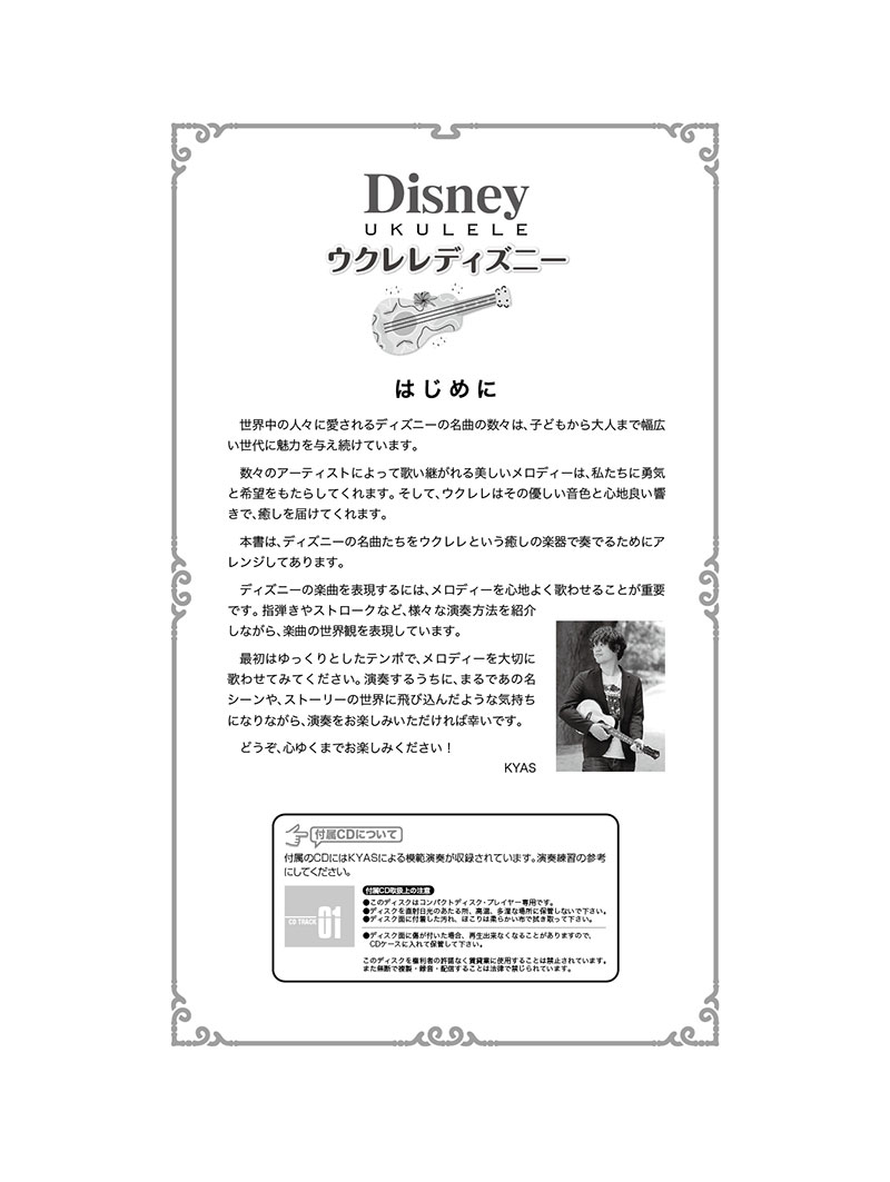 ウクレレ・ディズニー~ウクレレ1本で奏でるベスト・コレクション【改訂版】模範演奏CD付[KYAS]