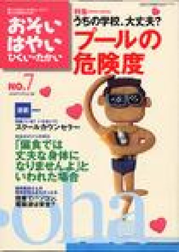 おそい・はやい・ひくい・たかいNO．7特集：うちの学校、大丈夫？プールの危険度