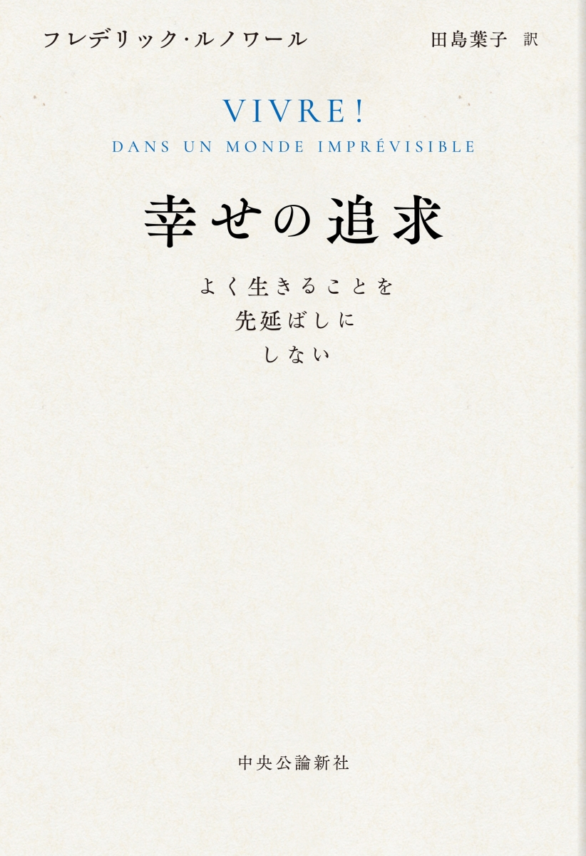 楽天ブックス: 幸せの追求 - よく生きることを先延ばしにしない