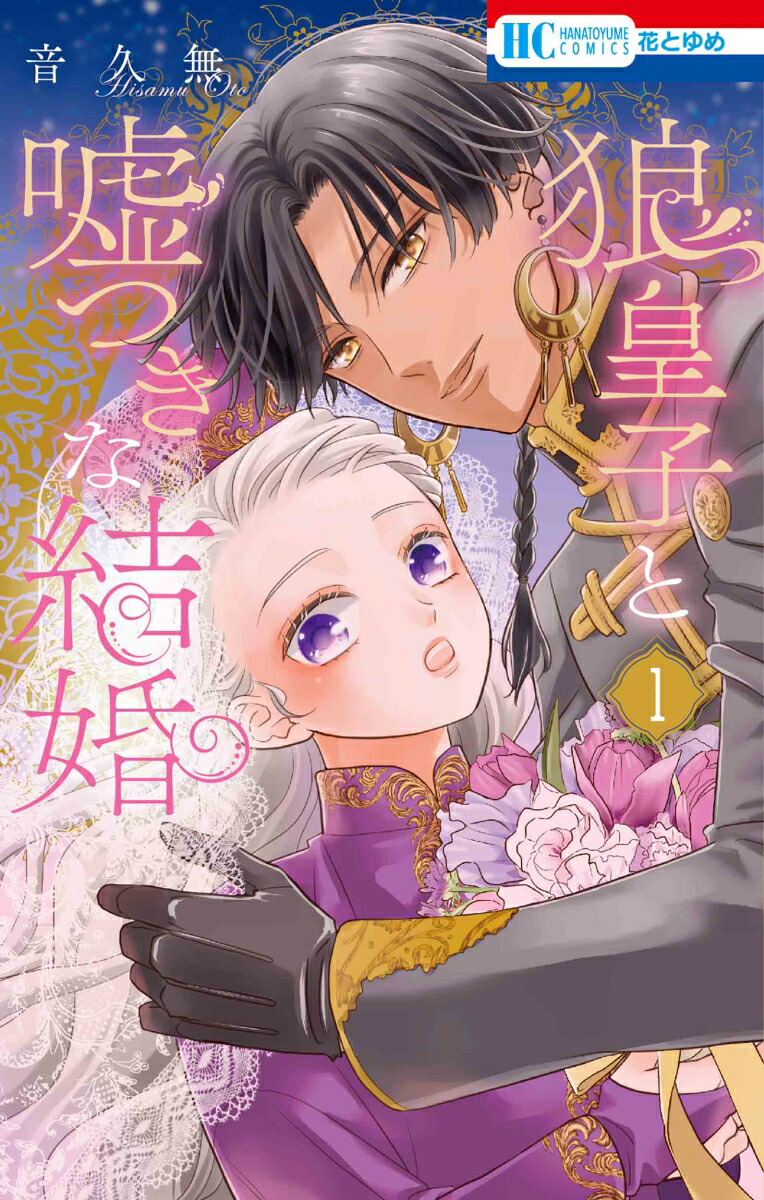 楽天ブックス: 狼皇子と嘘つきな結婚 1 - 音 久無