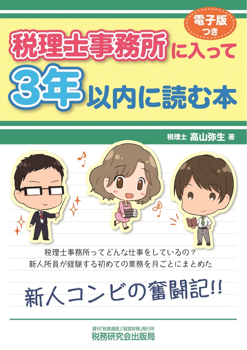 楽天ブックス: 税理士事務所に入って3年以内に読む本 - 高山弥生