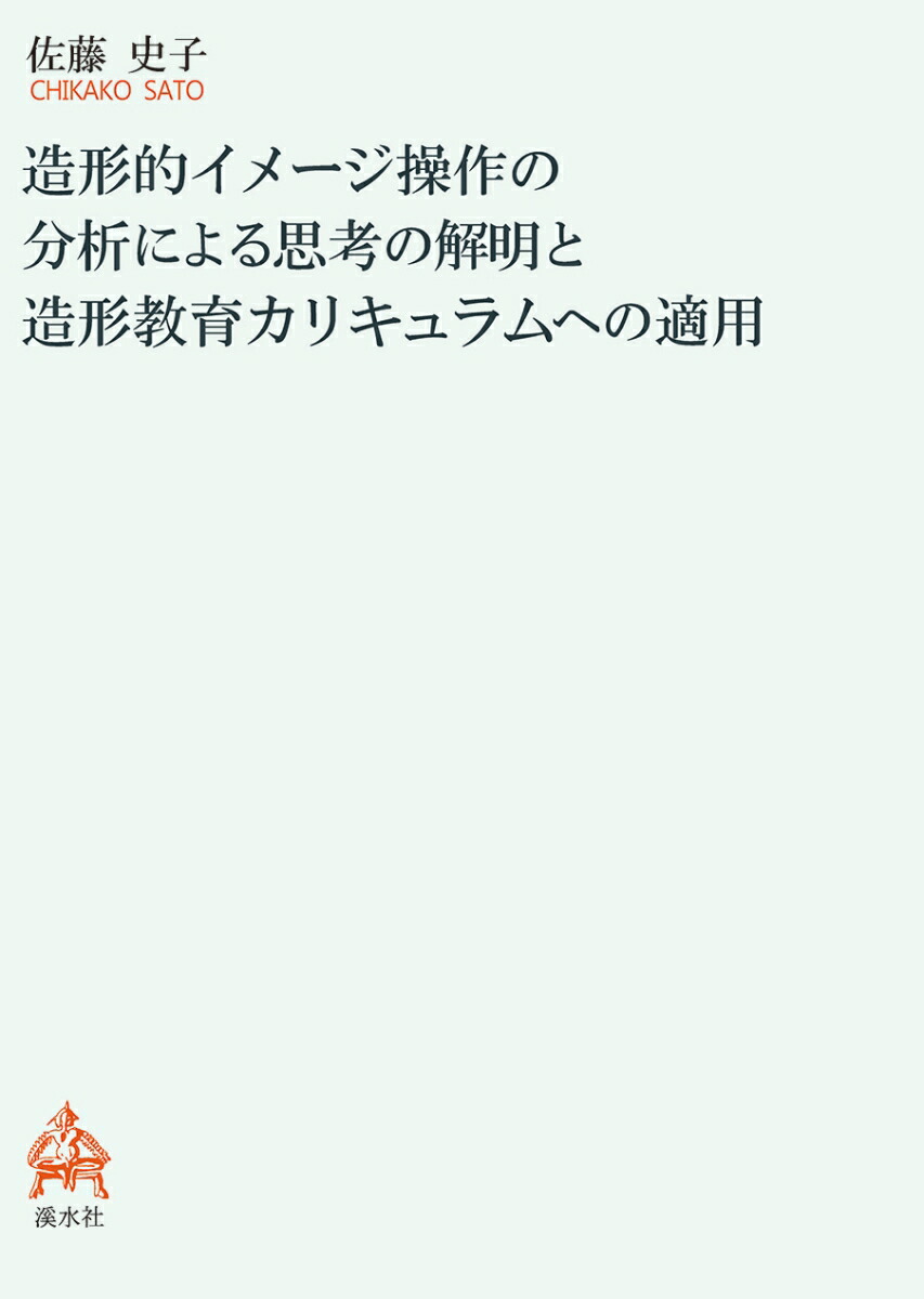 楽天ブックス 造形的イメージ操作の分析による思考の解明と造形教育カリキュラムへの適用 佐藤史子 本