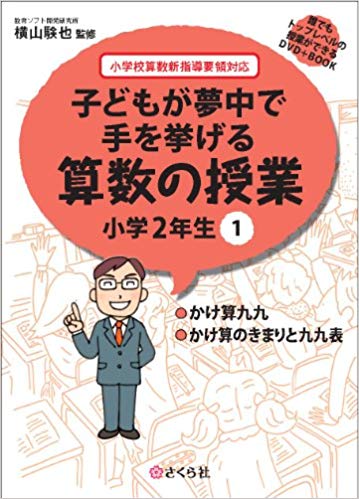 楽天ブックス 子どもが夢中で手を挙げる算数の授業小学2年生 1 小学校算数新指導要領対応 横山験也 本