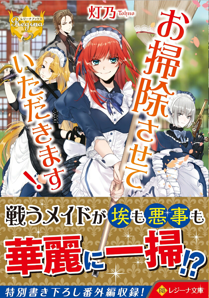 お掃除させていただきます！（レジーナ文庫）[灯乃]