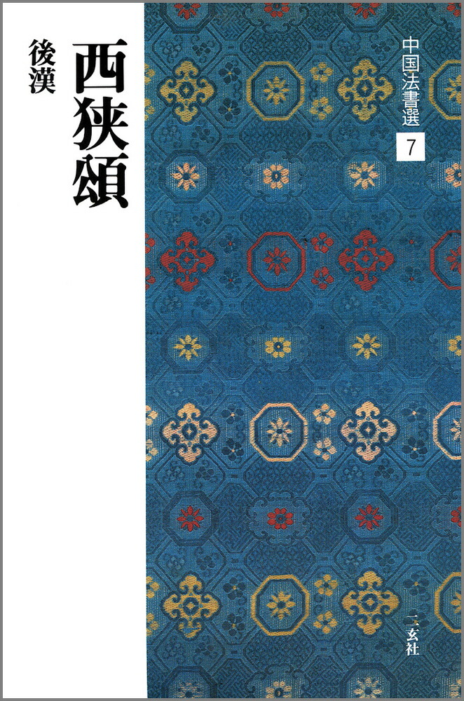 中国書道文化辞典 西林昭一 楽天市場】中国書道文化辞典 / 西林昭一 【辞書・辞典