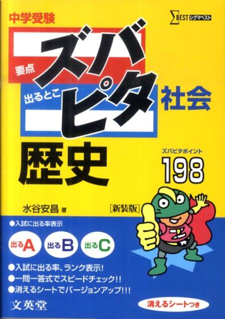 楽天ブックス 中学受験ズバピタ社会歴史 水谷安昌 本