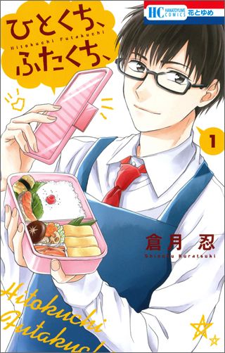 ひとくち、ふたくち、の表紙