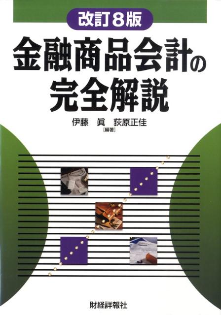  特価ブログのポータルサイト 楽天ブックス: 伊藤真 - 金融商品会計の完全解説改訂8版 ビジネス+経済