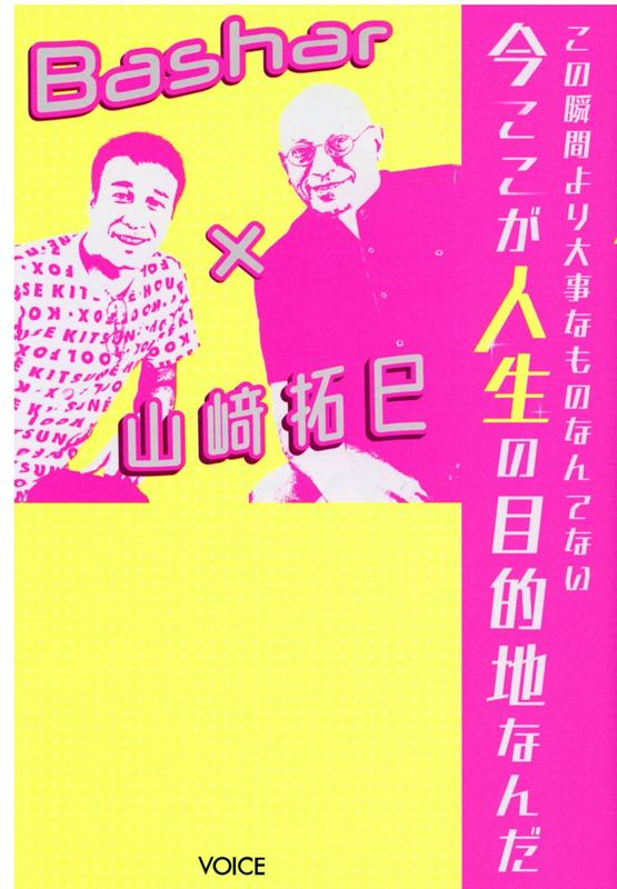 楽天ブックス この瞬間より大事なものなんてない今ここが人生の目的地なんだ Bashar 山崎拓巳 ダリル アンカ 本