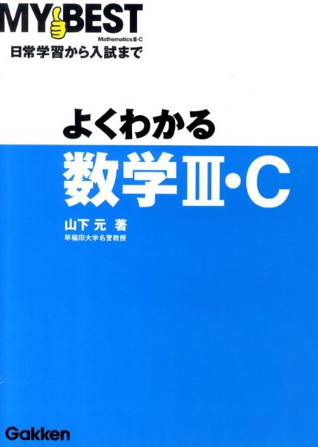 楽天ブックス: よくわかる数学3・C - 山下元 - 9784053025074 : 本