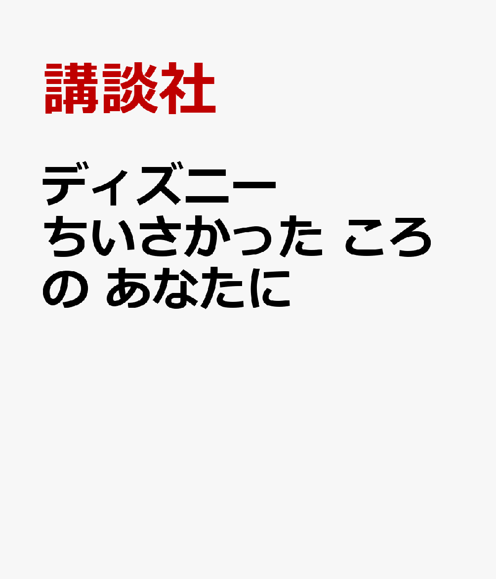 ディズニー　ちいさかった　ころの　あなたに画像