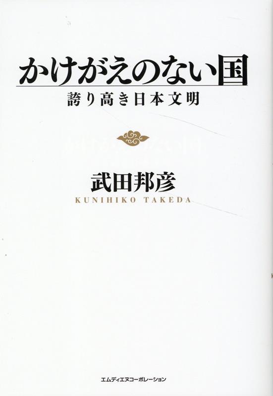 楽天ブックス: かけがえのない国 - 武田邦彦 - 9784295205074 : 本