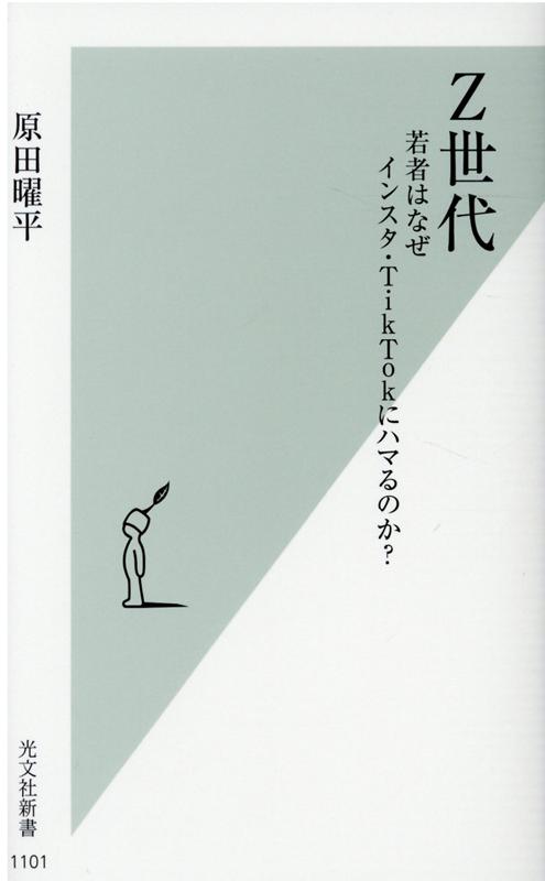 Z世代若者はなぜインスタ・TikTokにハマるのか？（光文社新書）[原田曜平]
