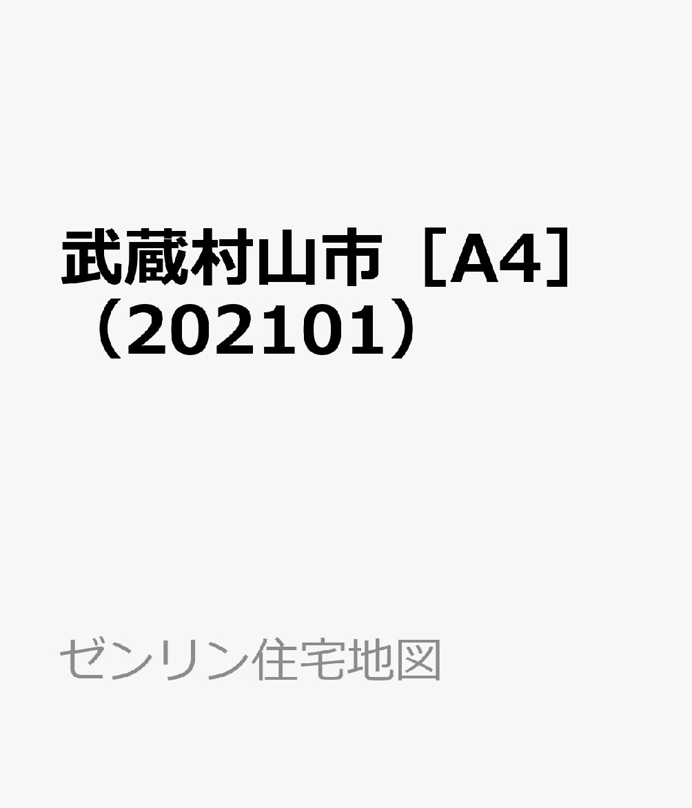 ゼンリン住宅地図 A4武蔵村山市2021年1月版