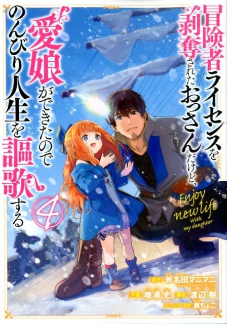 楽天ブックス 冒険者ライセンスを剥奪されたおっさんだけど 愛娘ができたのでのんびり人生を謳歌す 4 斧名田マニマニ 本