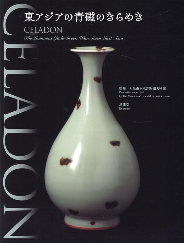 【待望★】 楽天ブックス: CELADON-東アジアの青磁のきらめき - 大阪市立 人文