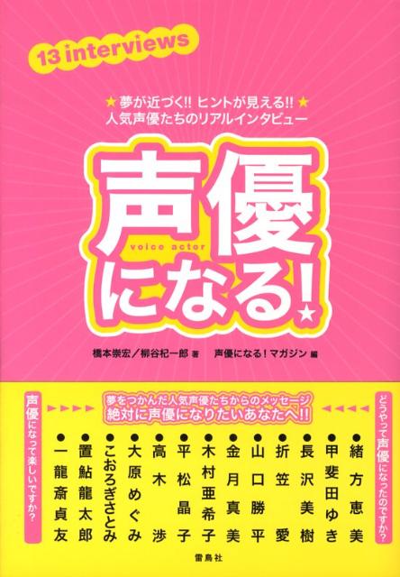 楽天ブックス 声優になる 夢が近づく ヒントが見える 人気声優たちのリア 橋本崇宏 本