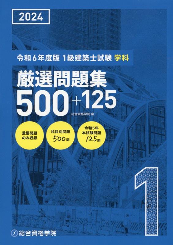 楽天ブックス: 1級建築士試験学科厳選問題集500＋125（令和6年度版