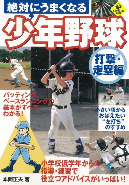 楽天ブックス: 【バーゲン本】絶対にうまくなる少年野球 打撃・走塁編