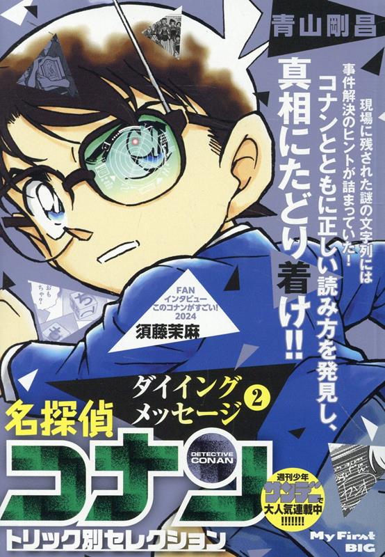 【中古】 名探偵コナントリック別セレクション　ダイイングメッセージ １/小学館/青山剛昌 Amazon.co.jp: 名探偵コナントリック別セレク 5 ダイイング
