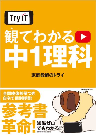 楽天ブックス: 観てわかる中1理科 - 家庭教師のトライ - 9784098805075 : 本