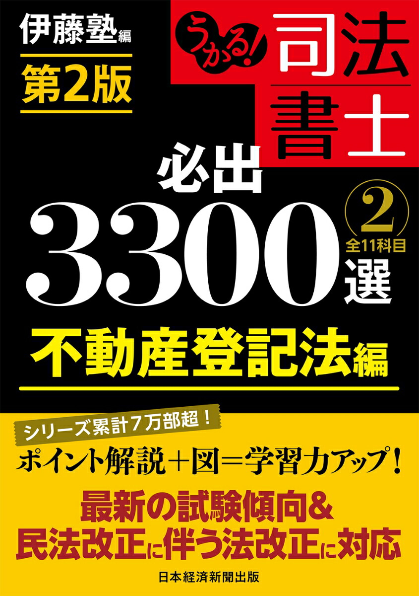 楽天ブックス うかる 司法書士 必出3300選 全11科目 2 第2版 不動産登記法編 伊藤塾 9784532415075 本