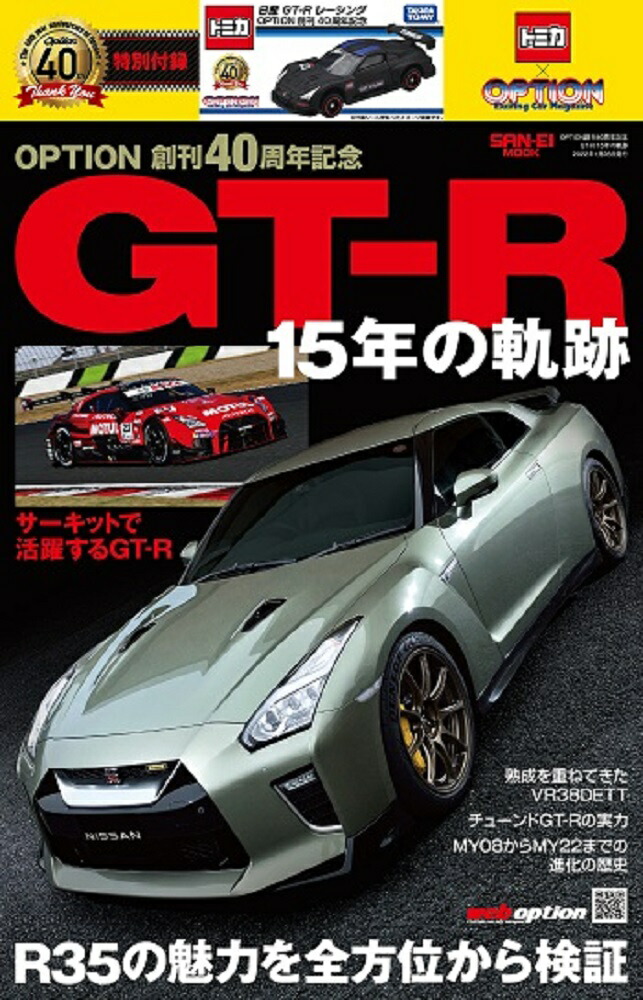 OPTION創刊40周年記念GT-R15年の軌跡画像