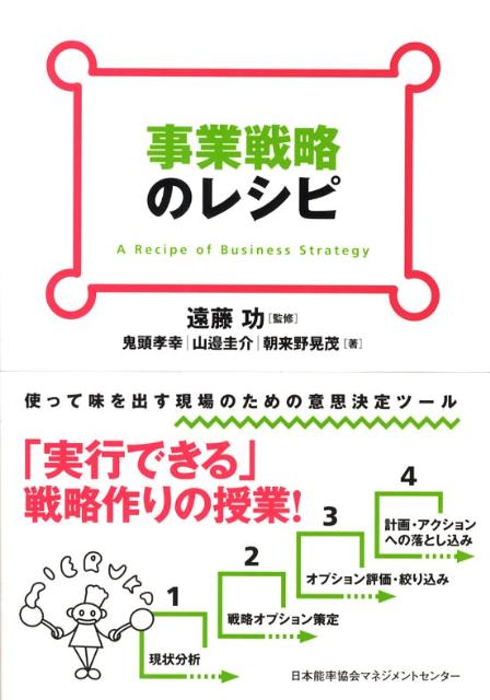 楽天ブックス: 事業戦略のレシピ - 鬼頭孝幸 - 9784820745075 : 本