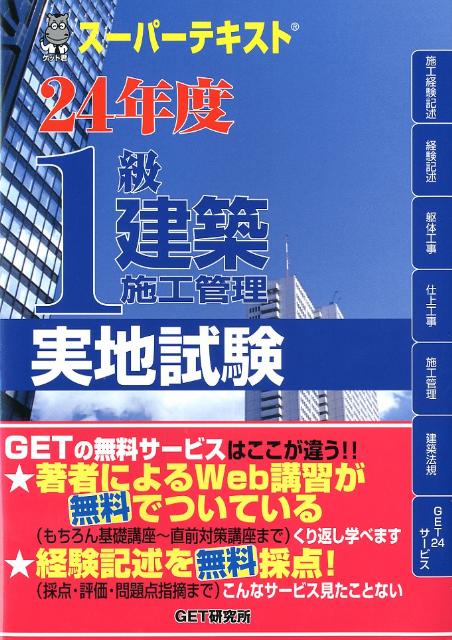 楽天ブックス スーパーテキスト1級建築施工管理実地試験 24年度 森野安信 本