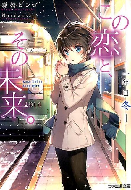 楽天ブックス この恋と その未来 一年目冬 森橋ビンゴ 本