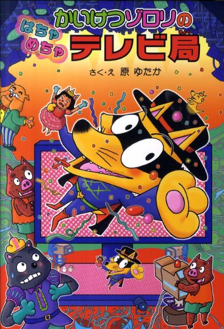 かいけつゾロリのはちゃめちゃテレビ局　かいけつゾロリシリーズ49　（ポプラ社の新・小さな童話　261）