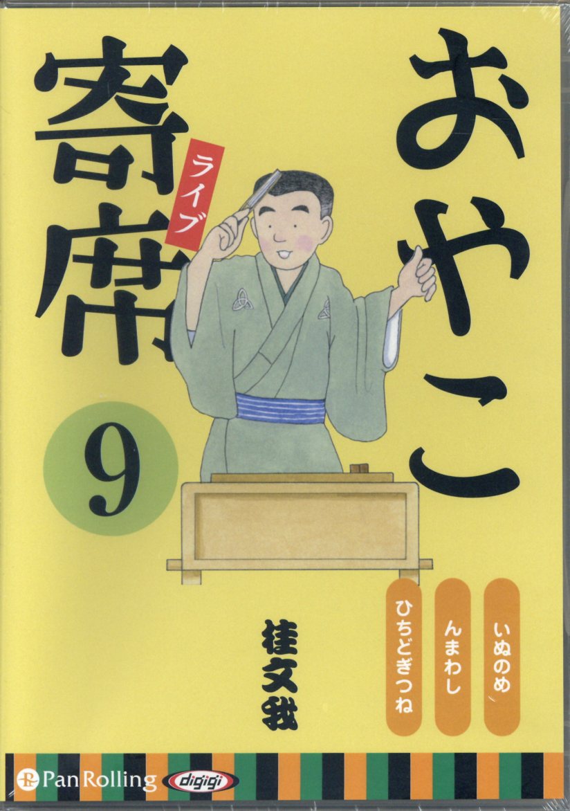 楽天ブックス: おやこ寄席ライブ（9） - いぬのめ／んまわし／ひちど