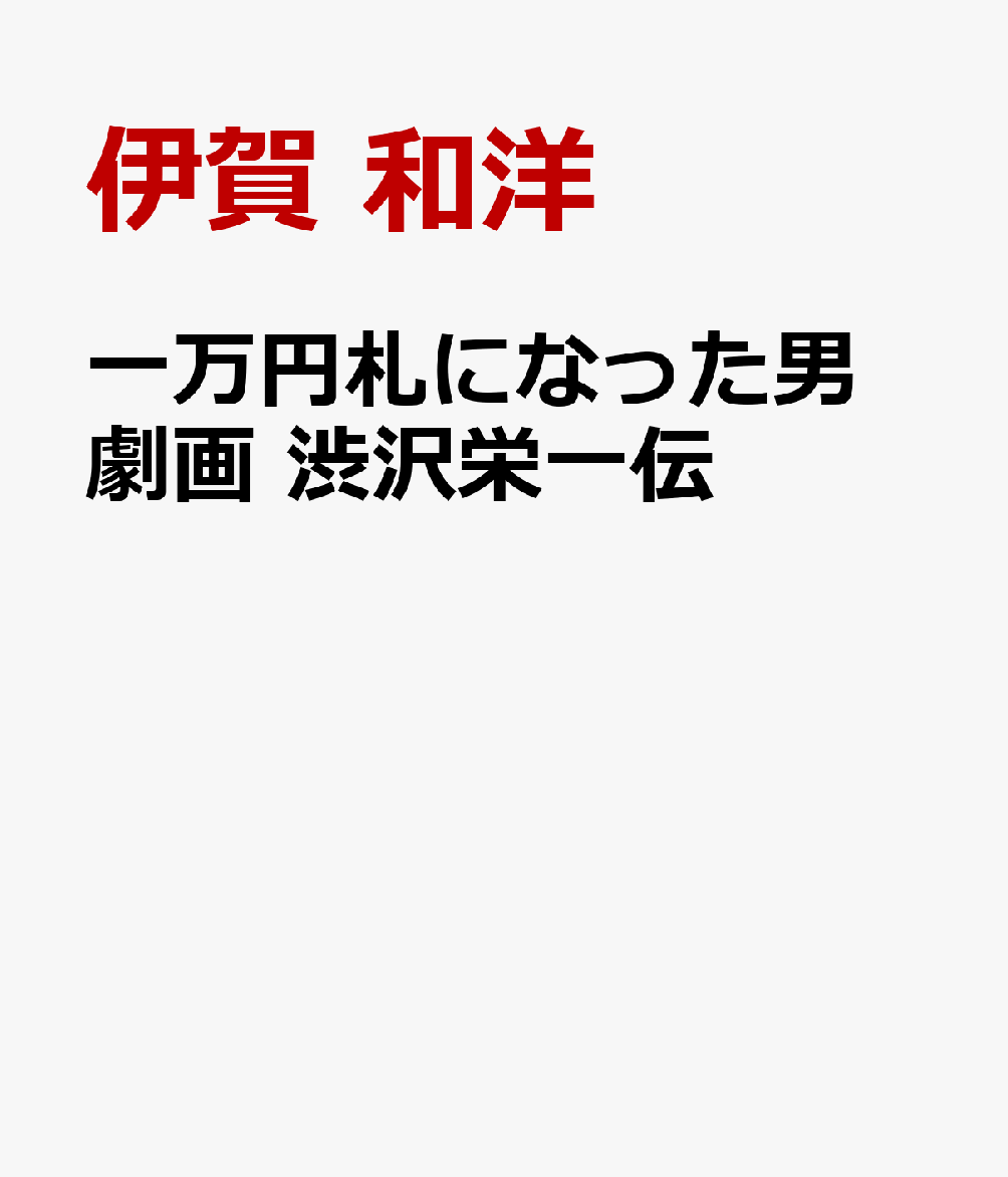 楽天ブックス 一万円札になった男 劇画 渋沢栄一伝 伊賀 和洋 本