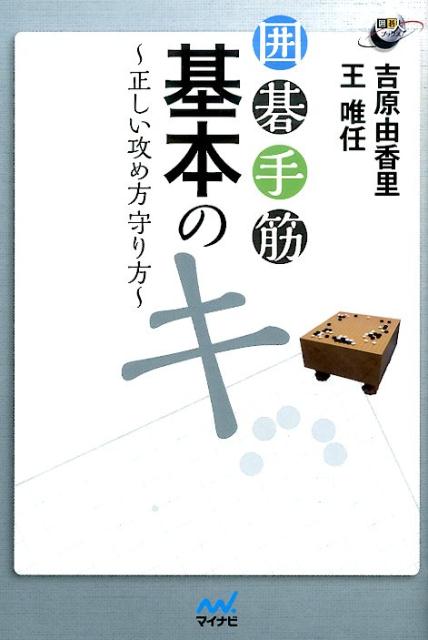 楽天ブックス 囲碁手筋基本のキ 正しい攻め方守り方 吉原由香里 本