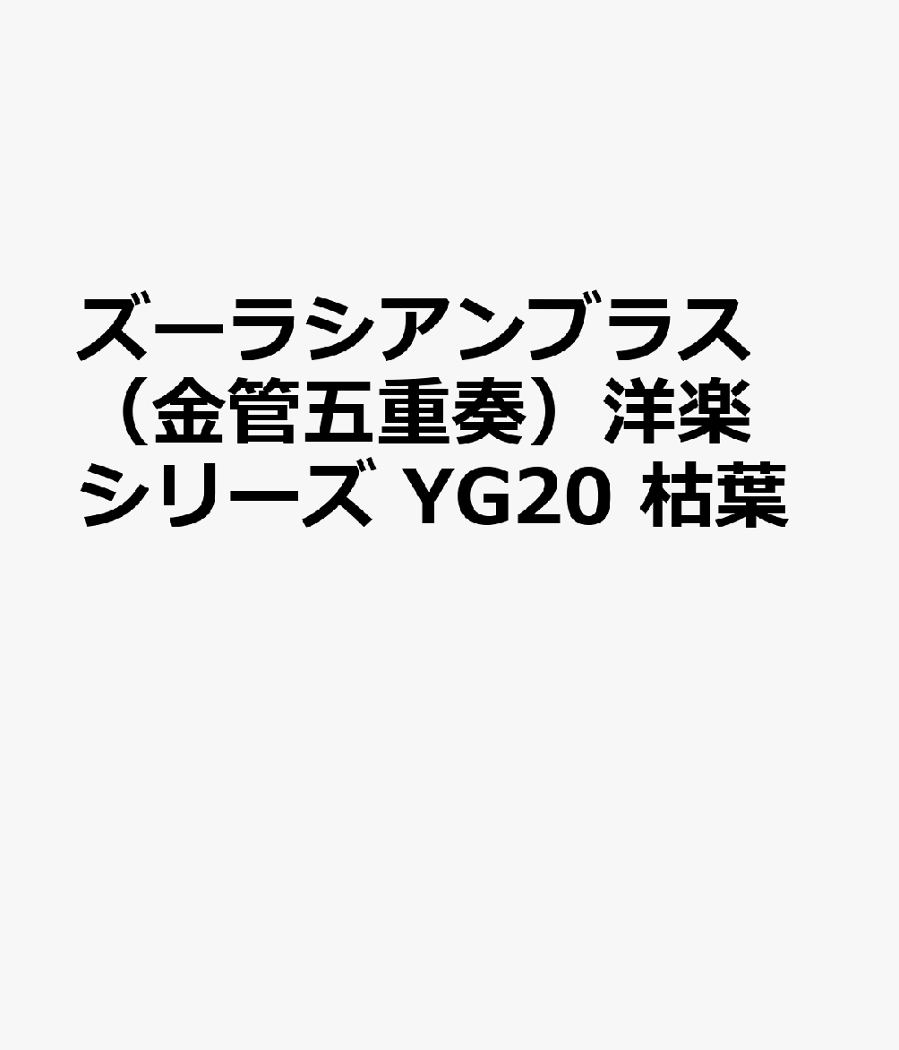 楽天ブックス: ズーラシアンブラス（金管五重奏）洋楽シリーズ YG20