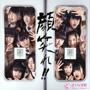 楽天ブックス: 顔笑れ!!（初回限定盤A CD+DVD) - さくら学院