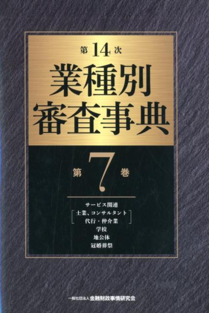 楽天ブックス: 業種別審査事典（第7巻（7001→7145））第14次 - 金融